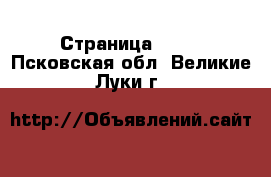  - Страница 1371 . Псковская обл.,Великие Луки г.